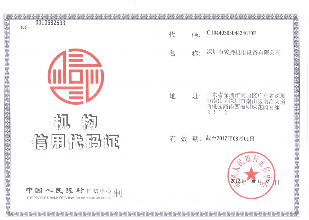 機(jī)構(gòu)信譽(yù)代碼證