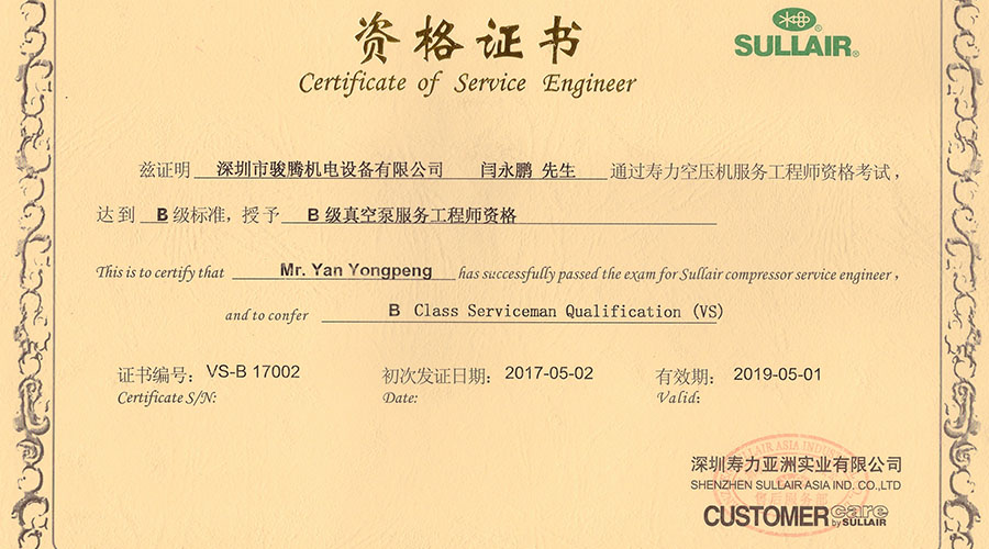 閆永鵬壽力螺桿真空泵B級(jí)服務(wù)工程師資格證書(shū)